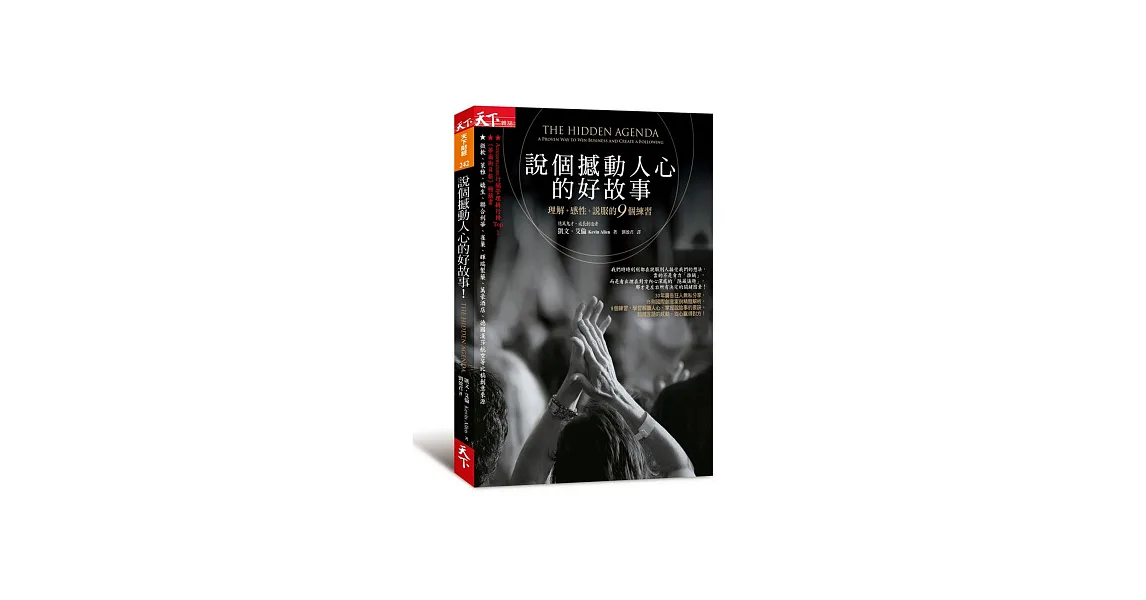 說個撼動人心的好故事！：理解＋感性＋說服的9個練習