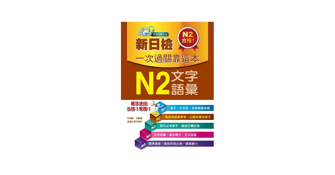 新日檢一次過關靠這本：N2文字．語彙(附贈MP3) | 拾書所