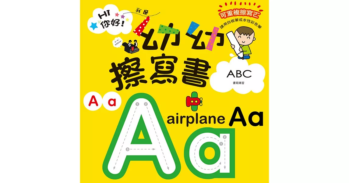 Hi你好！我是幼幼擦寫書：ABC書寫練習