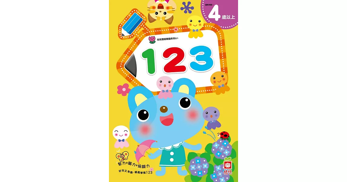 幼兒潛能開發系列：123