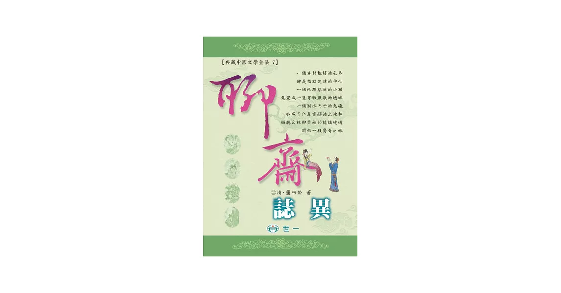 聊齋誌異 | 拾書所