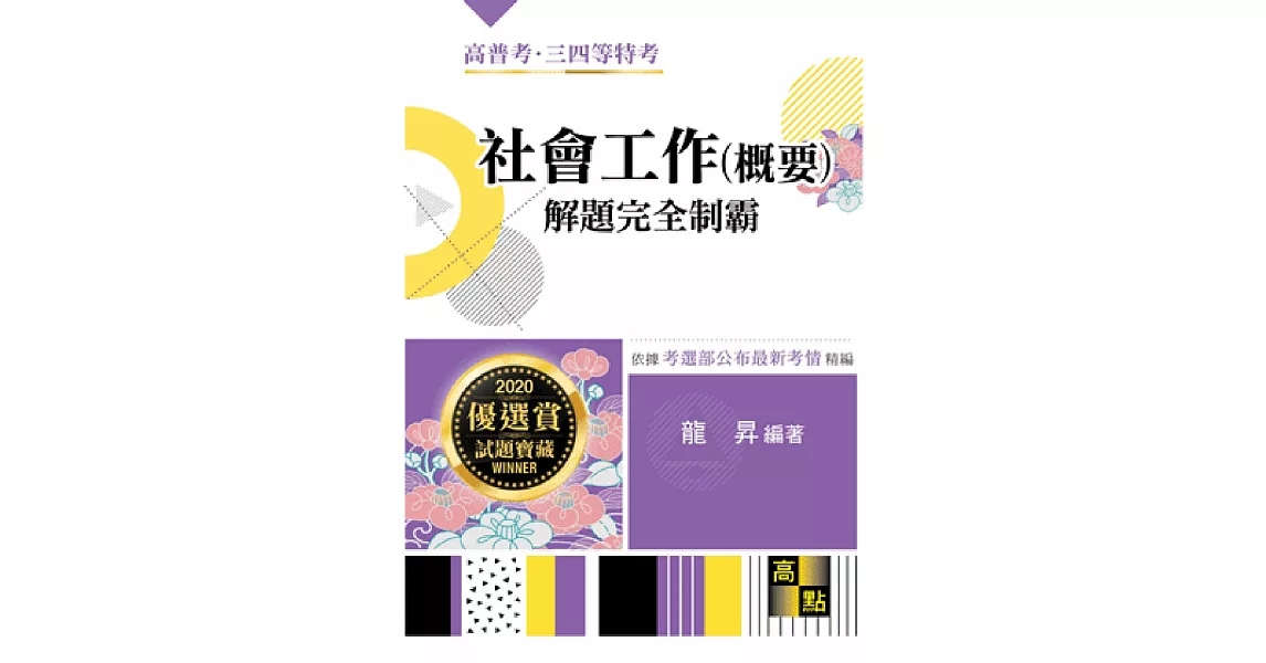 社會工作(概要)解題完全制霸 | 拾書所