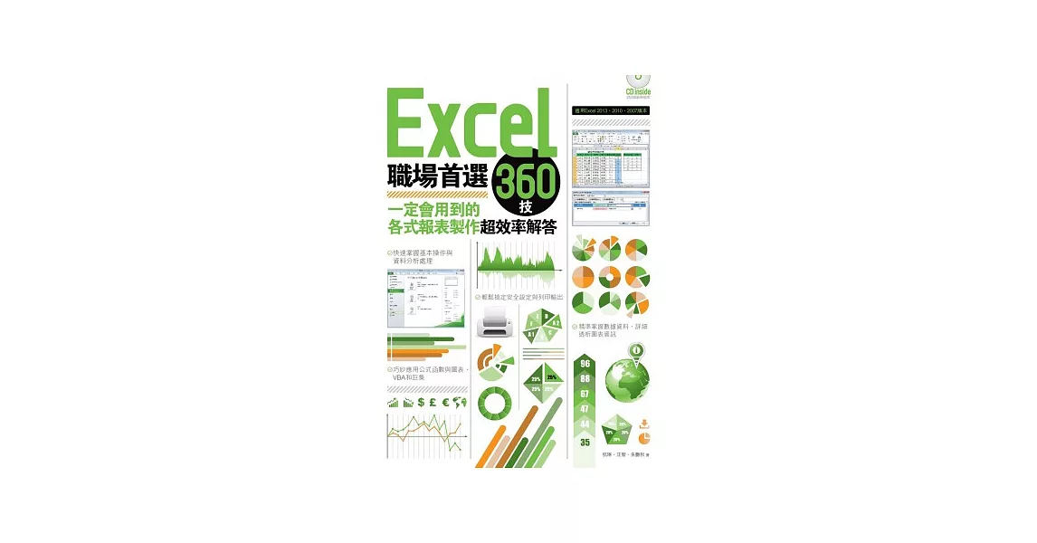Excel職場首選360技：一定會用到的各式報表製作超效率解答 | 拾書所