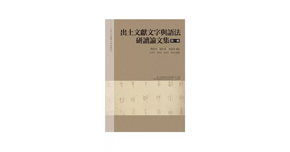 出土文獻文字與語法研讀論文集 第一輯 | 拾書所