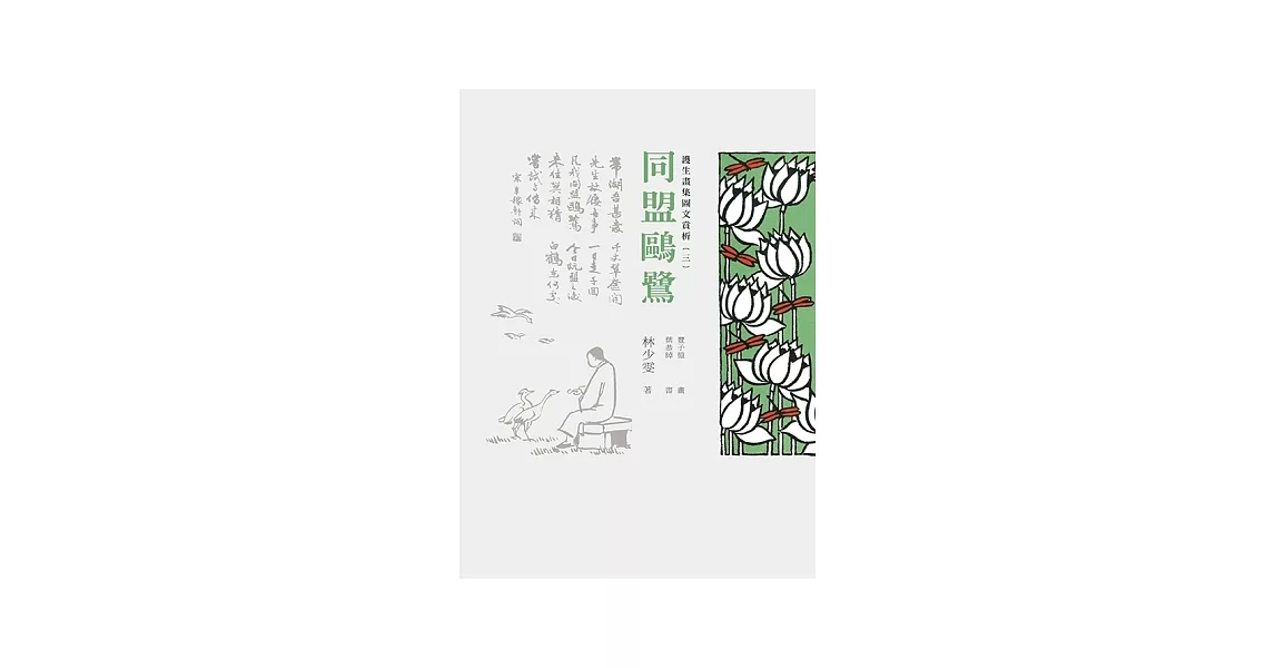 護生畫集圖文賞析(三)：同盟歐鷺 | 拾書所