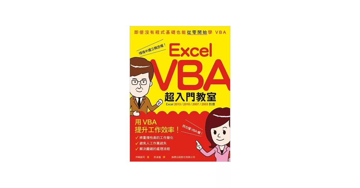 Excel VBA 超入門教室 (Excel 2013／2010／2007／2003 對應) | 拾書所