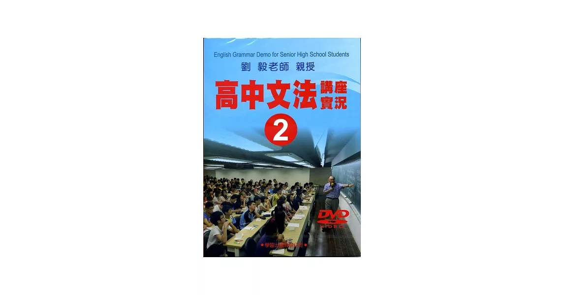 高中文法講座實錄2(DVD) | 拾書所