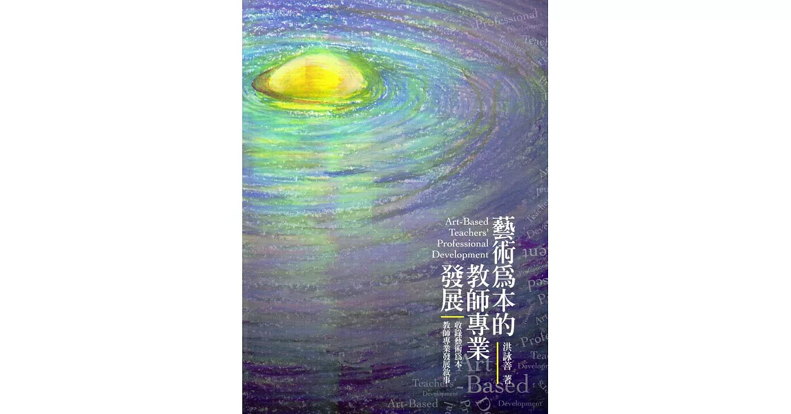 藝術為本的教師專業發展