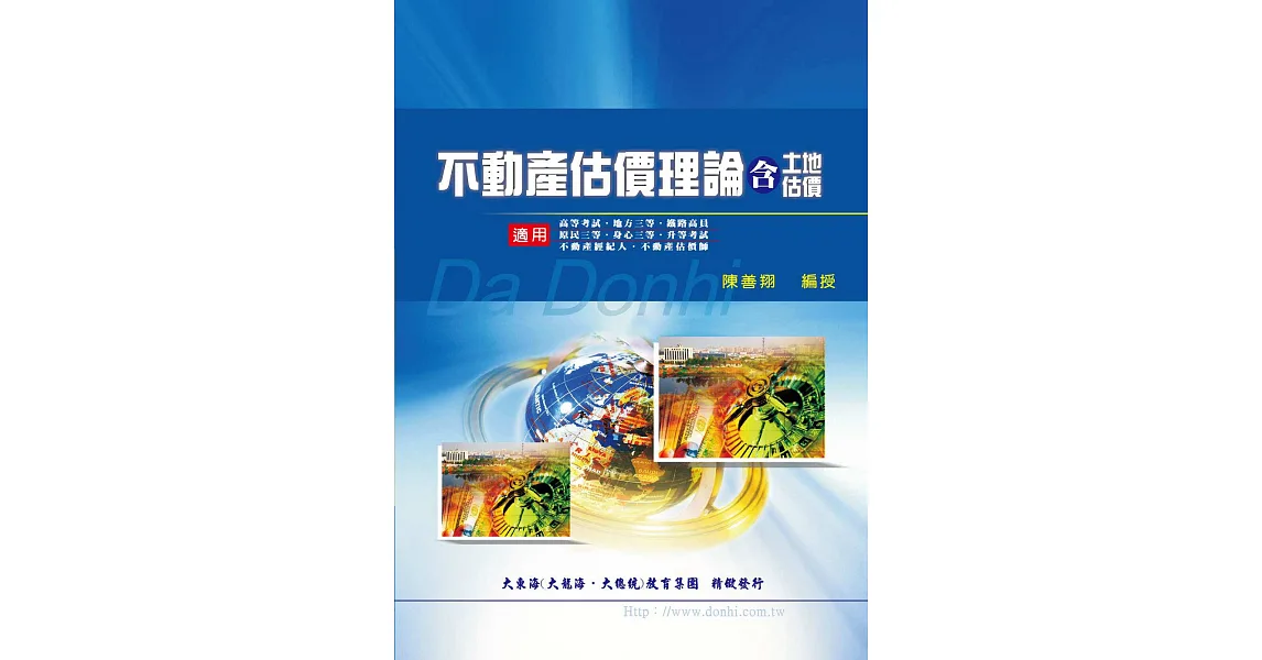 不動產估價理論（含土地估價）(增修版)