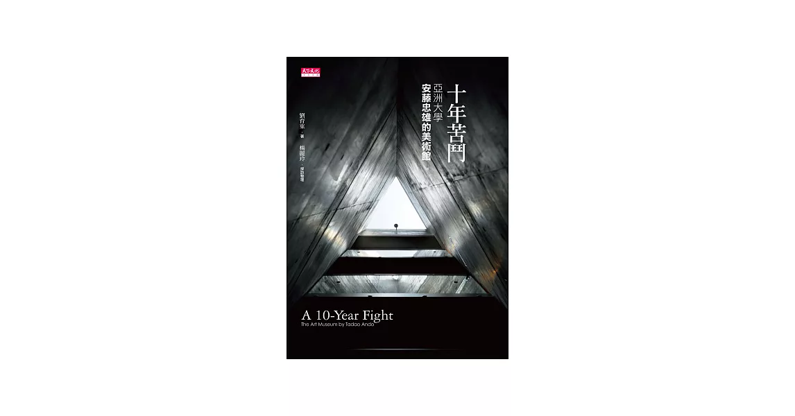 十年苦鬥：亞洲大學‧安藤忠雄的美術館 | 拾書所