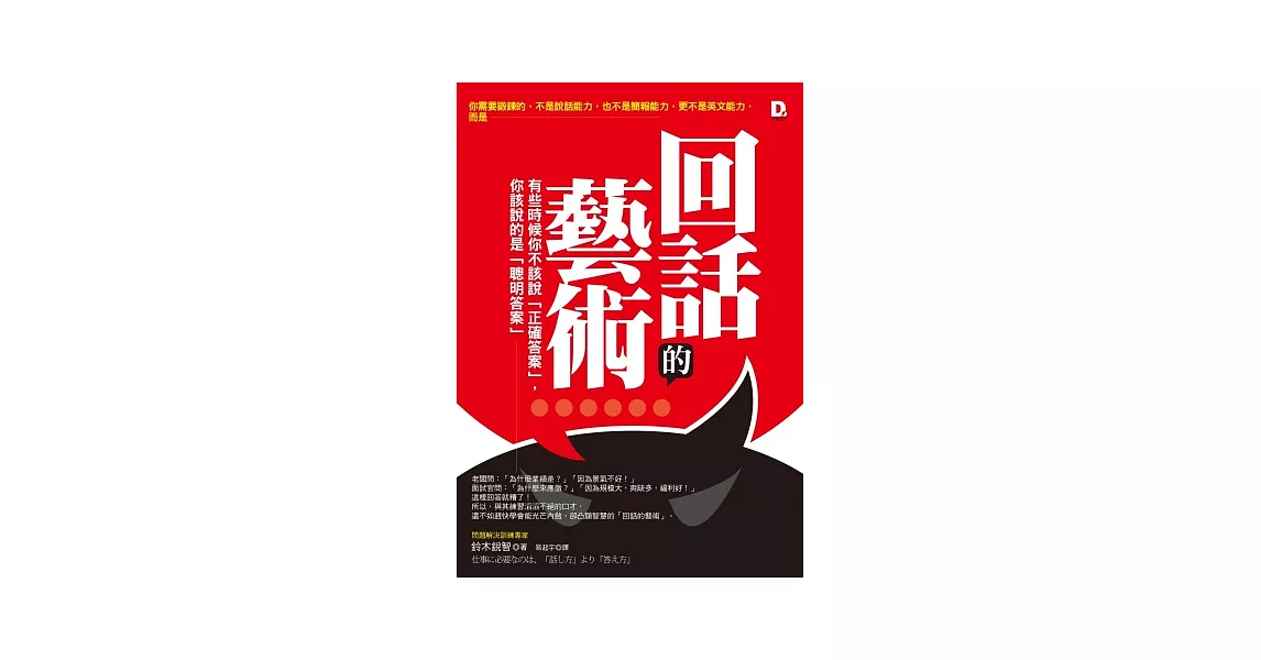 回話的藝術：有些時候你不該說「正確答案」，你該說的是「聰明答案」