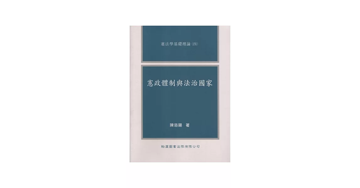 憲政體制與法治國家 | 拾書所