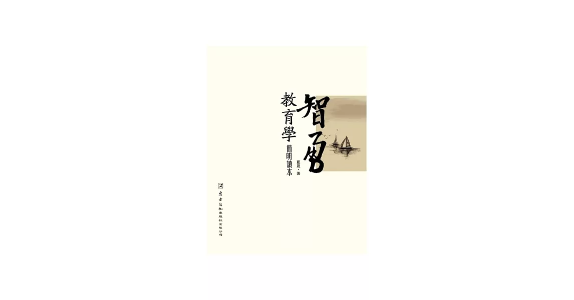 智勇教育學簡明讀本 | 拾書所