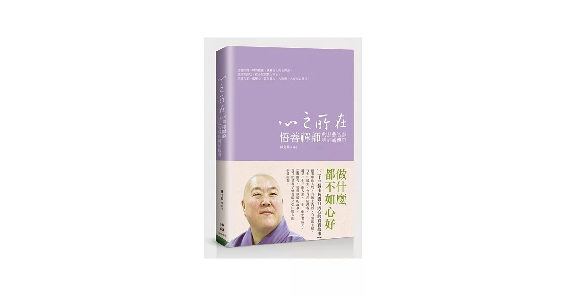 心之所在：悟善禪師的慈悲智慧與神通傳奇 | 拾書所