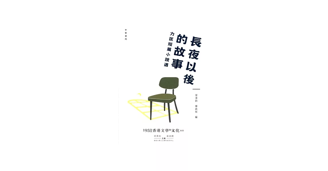 長夜以後的故事：力匡短篇小說選 | 拾書所