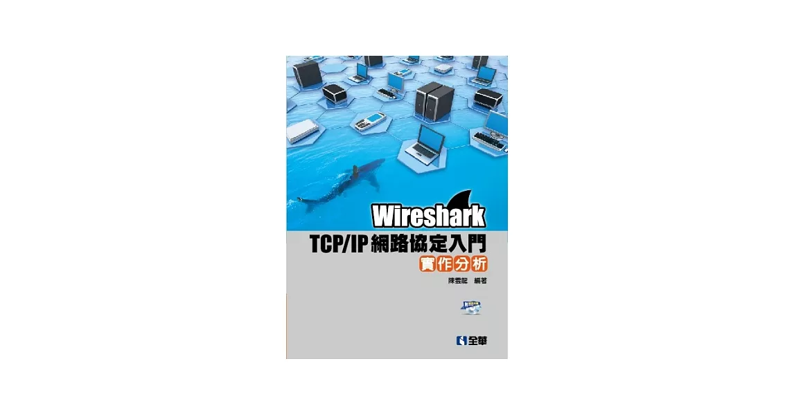 Wireshark TCP/IP網路協定入門實作分析(附練習光碟)