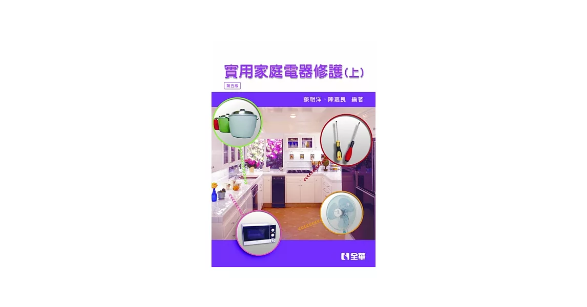 實用家庭電器修護(上)(第五版)