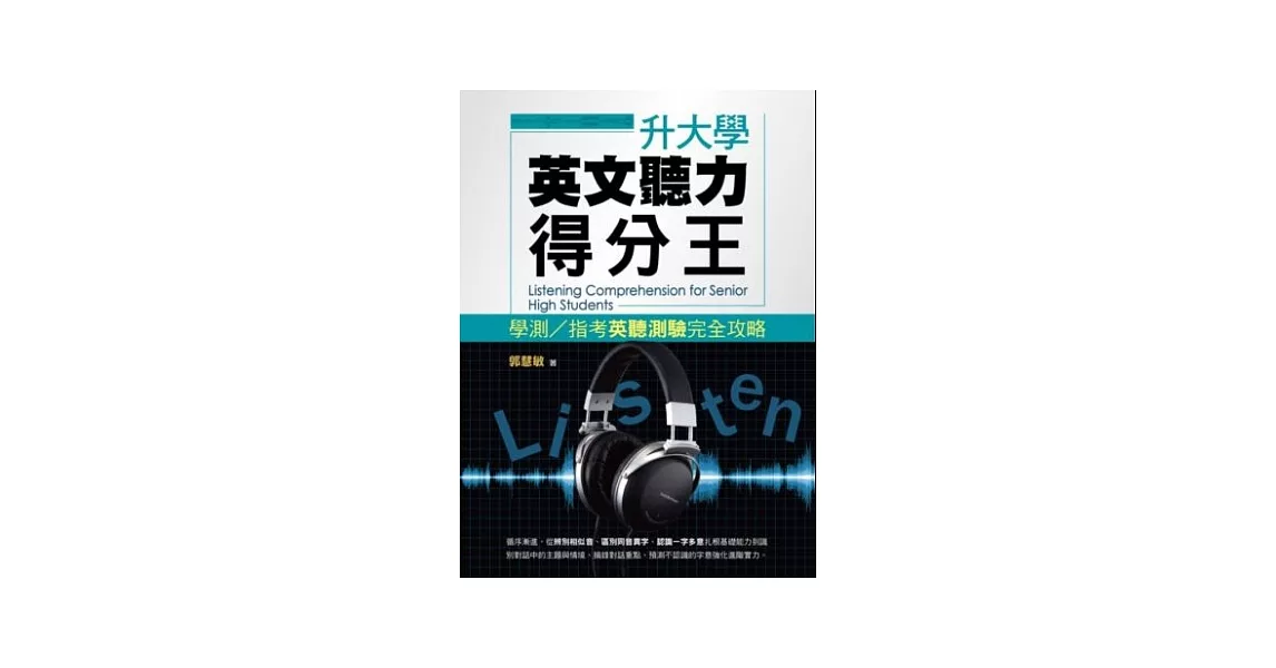 升大學英文聽力得分王