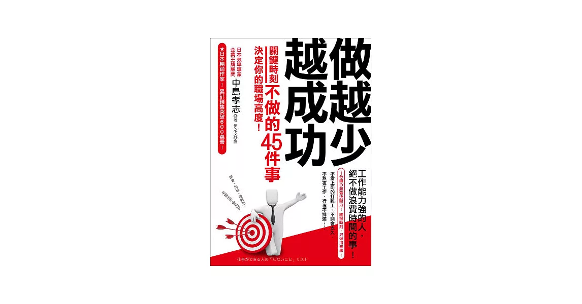 做越少越成功：關鍵時刻不做的45件事，決定你的職場高度！