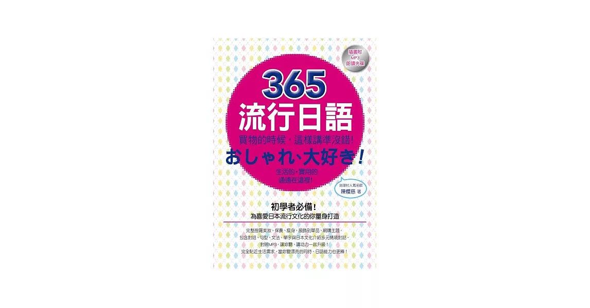 365流行日語：買物的時候，這樣講準沒錯！