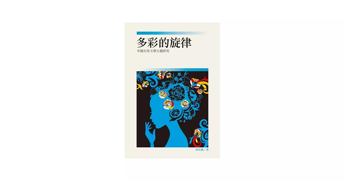 多彩的旋律：中國女性文學主題研究 | 拾書所