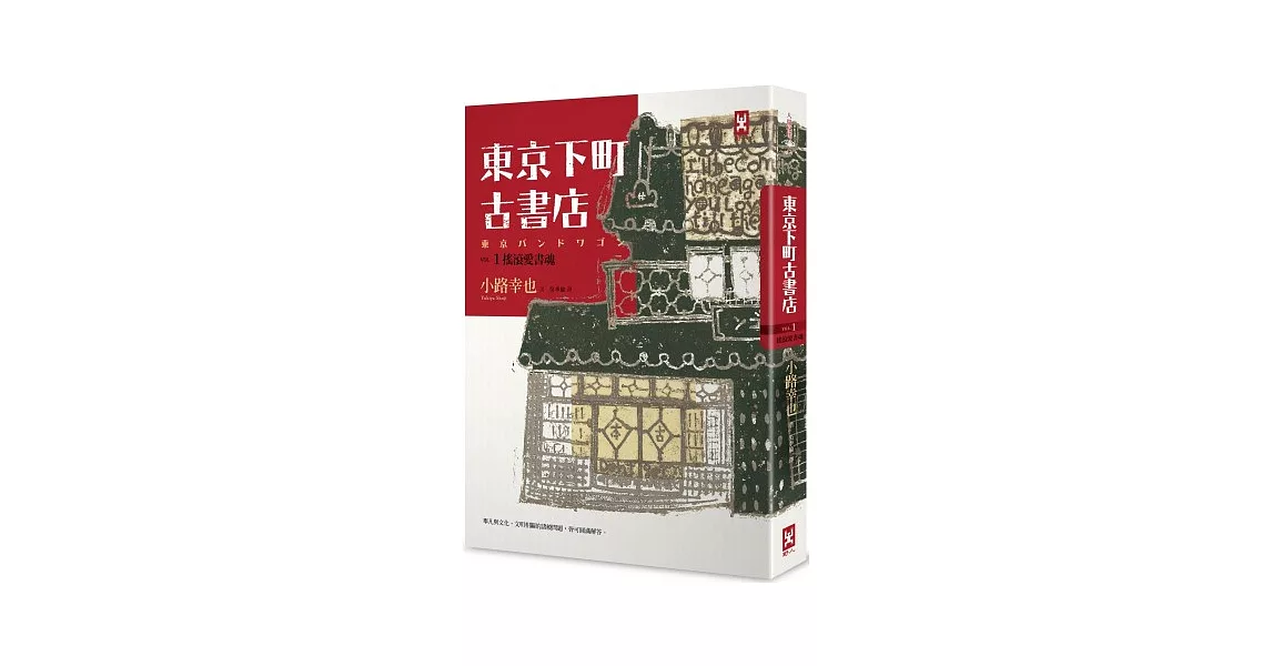 東京下町古書店 Vol. 1 搖滾愛書魂