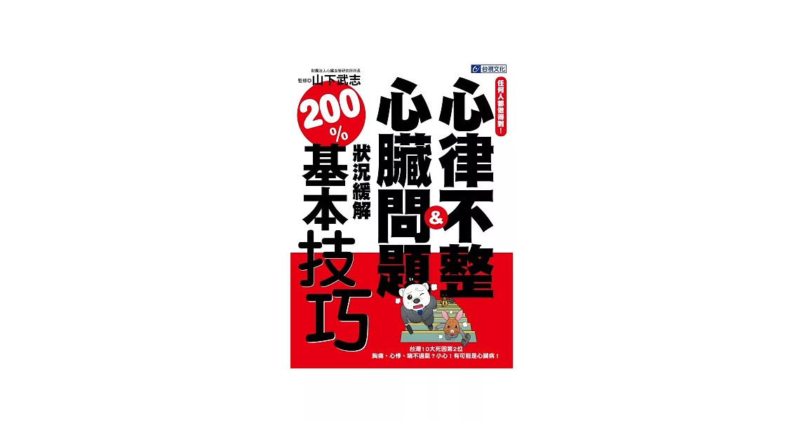 任何人都做得到!心律不整&心臟問題狀況緩解200%基本技巧