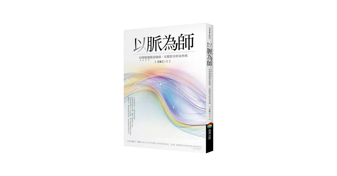 以脈為師：科學解讀脈波曲線，以脈診分析治未病