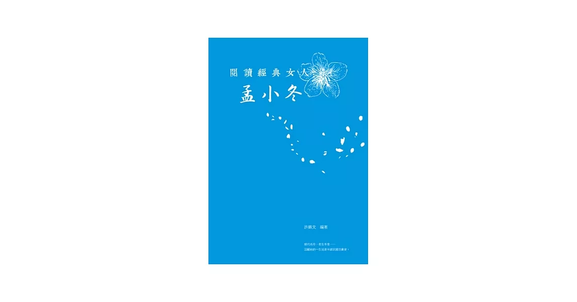 閱讀經典女人 孟小冬 | 拾書所