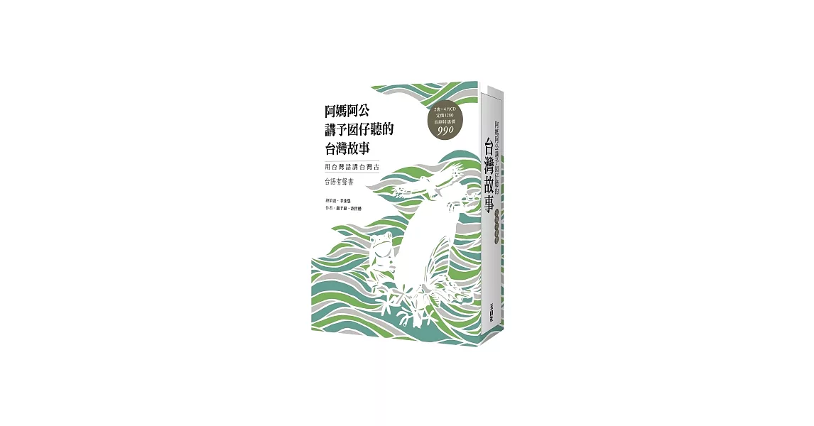 阿媽阿公講予囡仔聽的台灣故事(台語有聲書盒裝版)(書+4片CD) | 拾書所