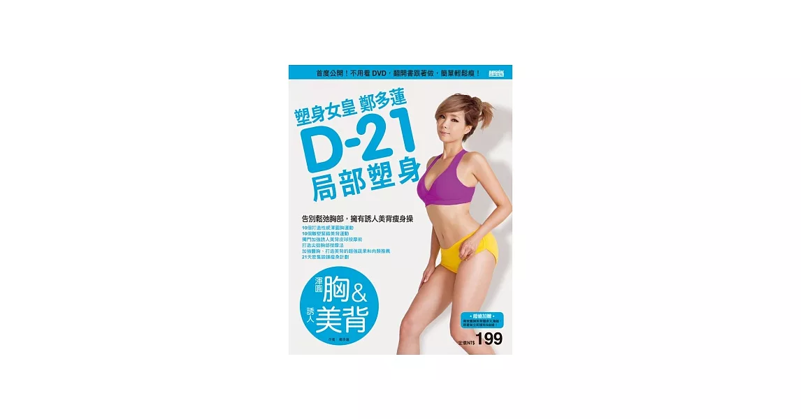 塑身女皇鄭多蓮D-21局部塑身（渾圓胸&誘人美背）：首度公開！不用看DVD，翻開書跟著做，簡單輕鬆瘦 | 拾書所