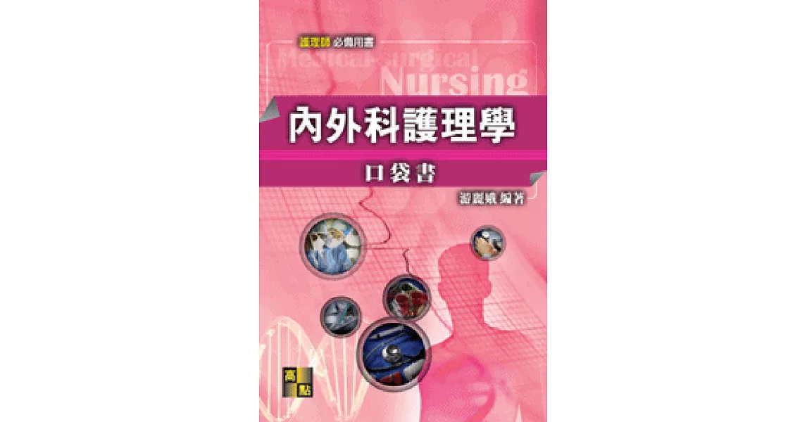 內外科護理學口袋書 | 拾書所