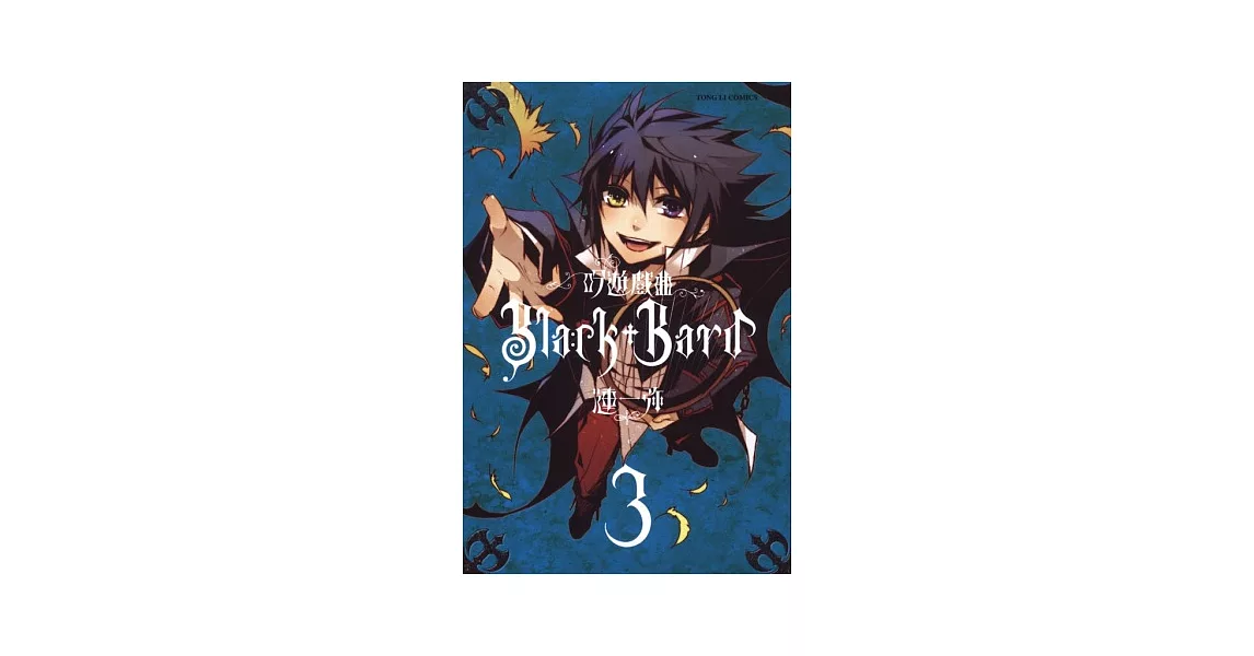 吟遊戲曲Black Bard 3完 | 拾書所