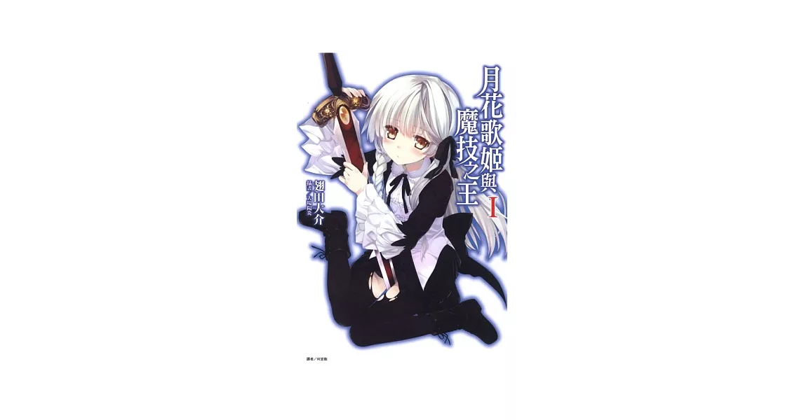 月花歌姬與魔技之王 1