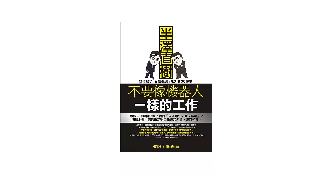 不要像機器人一樣的工作：半澤直樹教你除了「百倍奉還」之外的30件事 | 拾書所