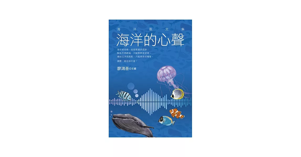 海洋的心聲：海洋散文集 | 拾書所