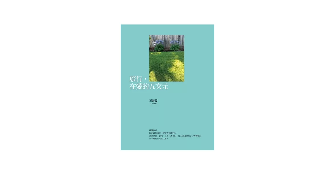 旅行，在愛的五次元 | 拾書所