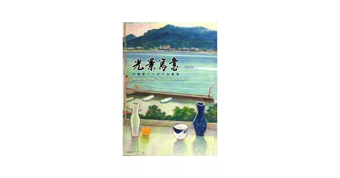 光景寫意：何肇衢八十近作油畫展