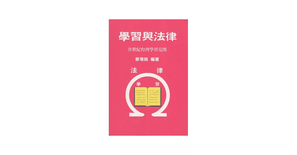 學習與法律：廿世紀台灣學習見聞 (精裝) | 拾書所