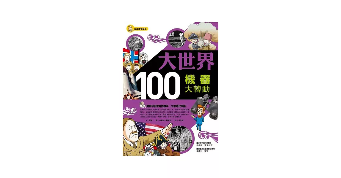 大世界100：機器大轉動 | 拾書所