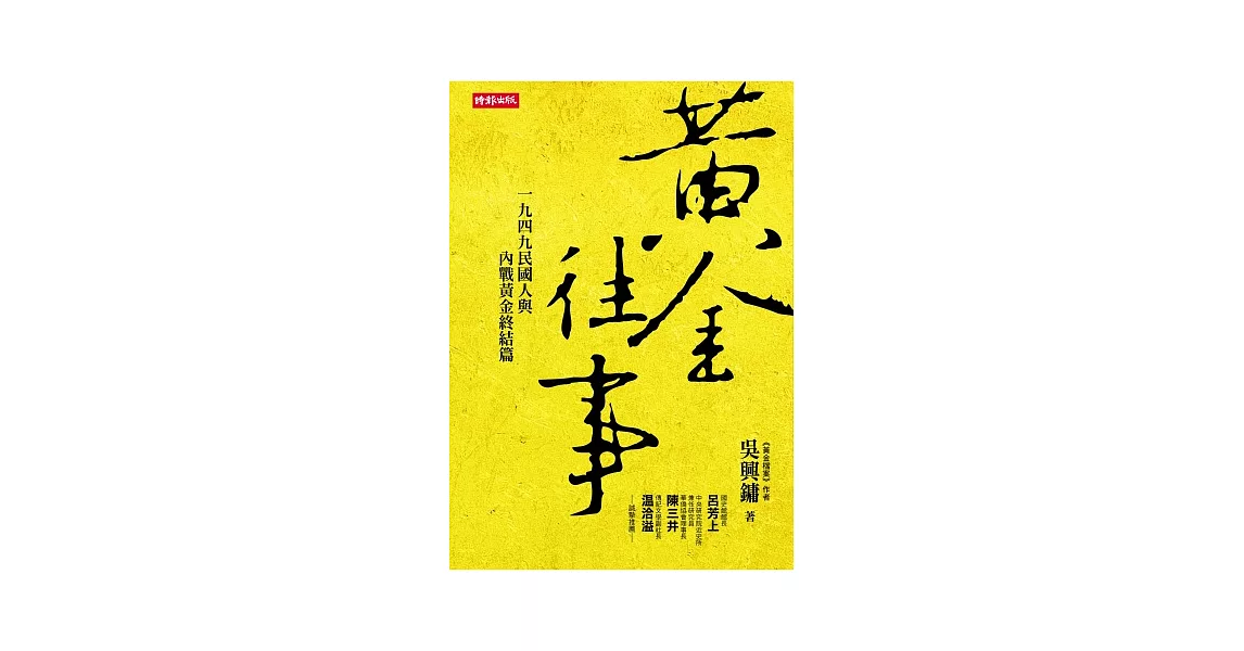 黃金往事：一九四九民國人與內戰黃金終結篇