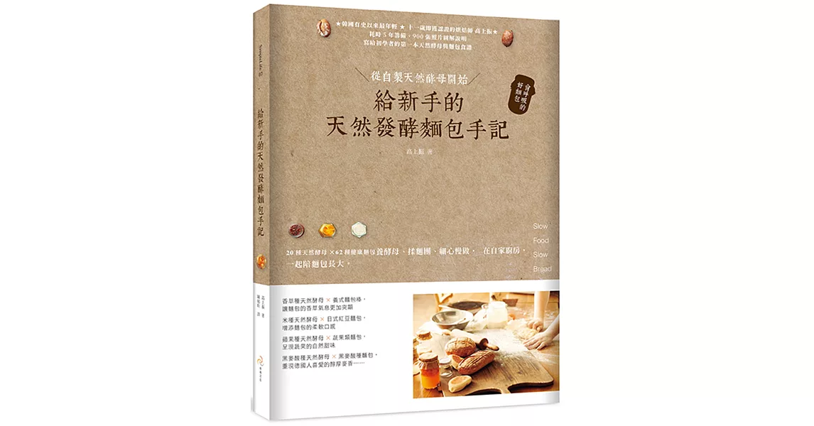給新手的天然發酵麵包手記：從自製天然酵母開始，會呼吸的好麵包（新封面版）