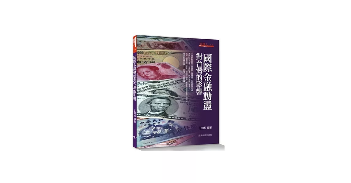 國際金融動盪對台灣的影響