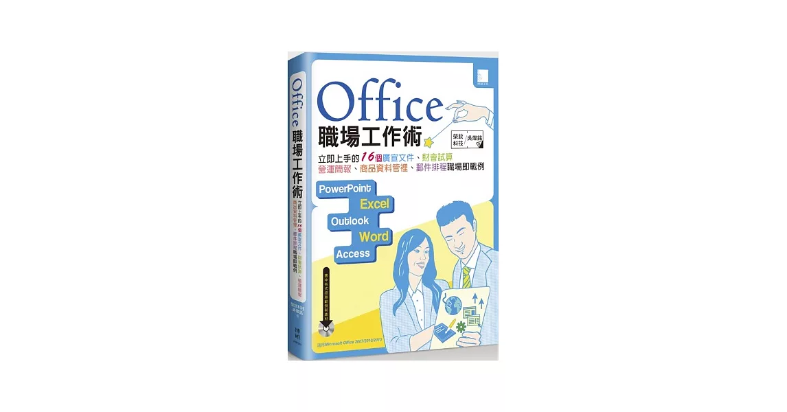 Office 職場工作術：立即上手的16個廣宣文件、財會試算、營運簡報、商品資料管裡、郵件排程職場即戰例(附DVD) | 拾書所