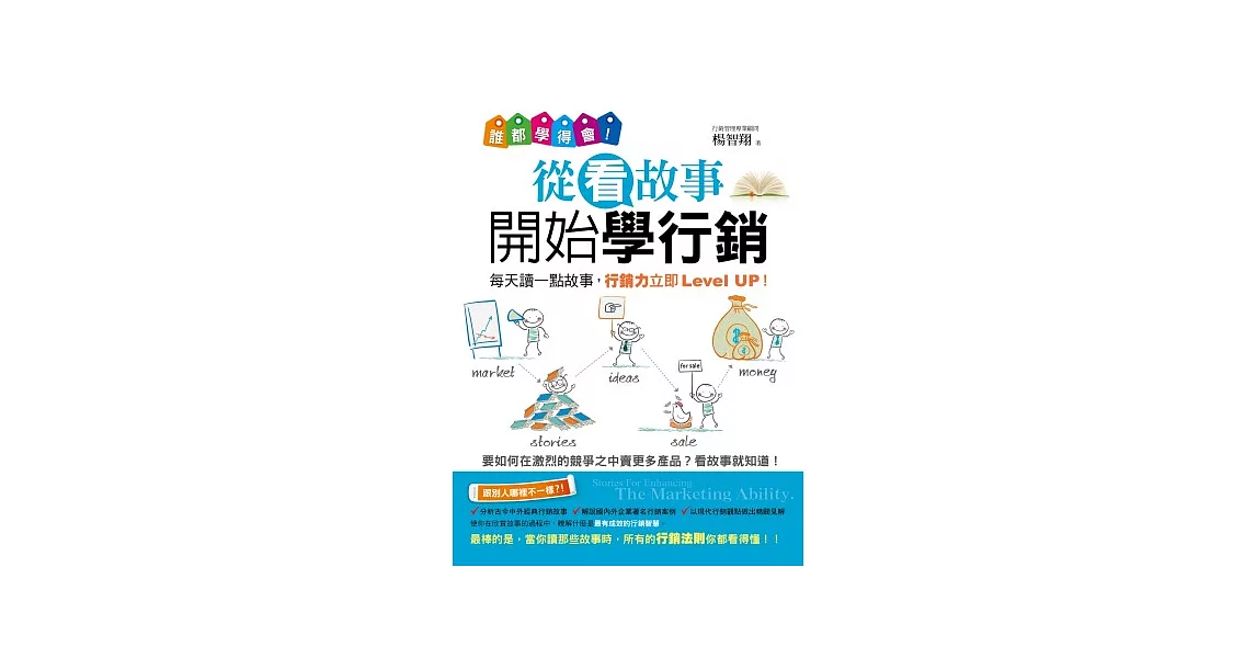 誰都學得會！從看故事開始學行銷：Stories For Enhancing The Marketing Ability.