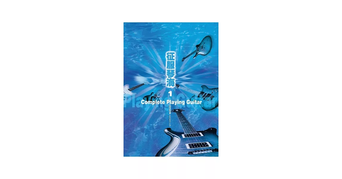 征服琴海1（2013年六版．附3CD） | 拾書所