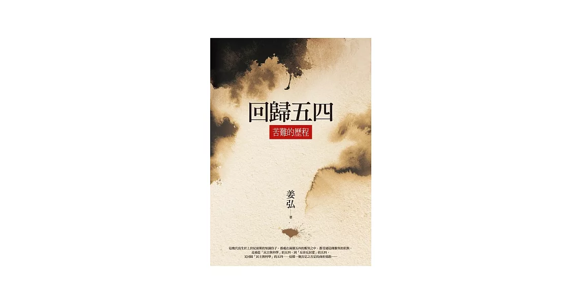 回歸五四：苦難的歷程
