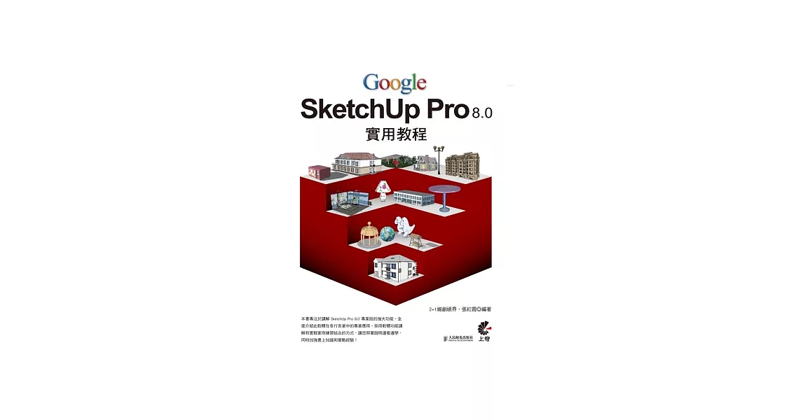 Google SketchUp Pro 8.0 實用教程 (附光碟) | 拾書所