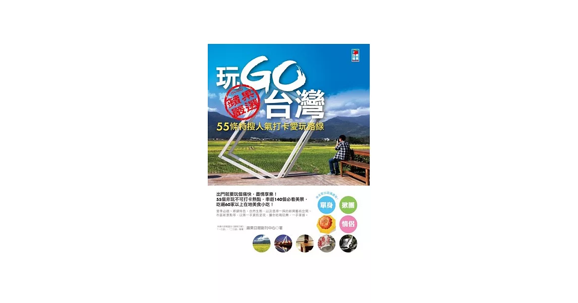 玩Go台灣：55條特搜人氣打卡愛玩路線