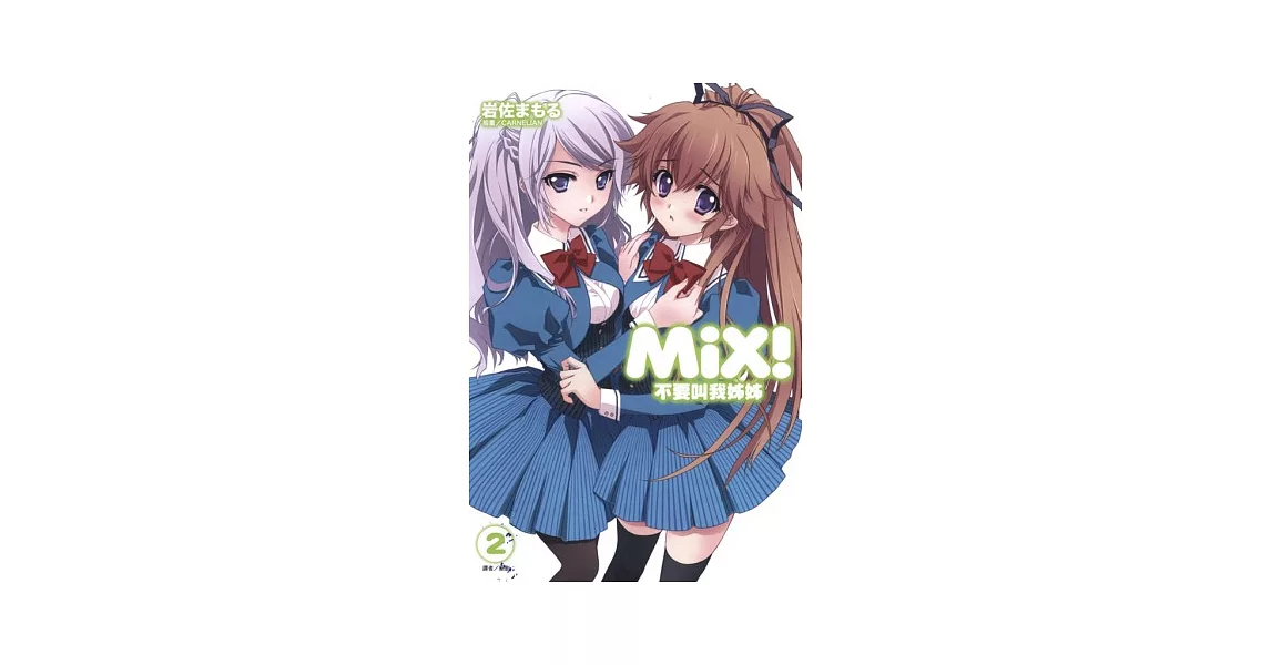 MiX！不要叫我姊姊 2 | 拾書所